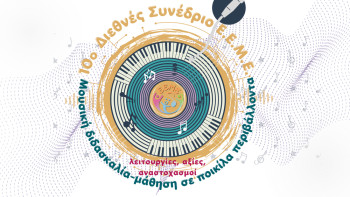 10ο Διεθνές Συνέδριο Ε.Ε.Μ.Ε.